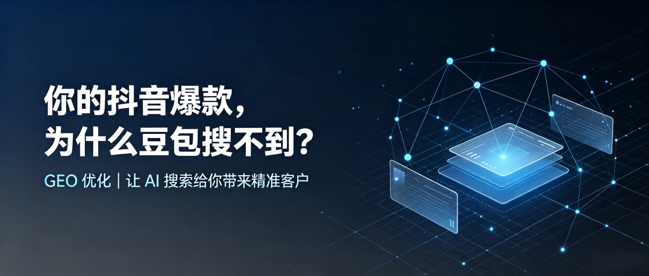 你的抖音爆款，为什么豆包搜不到？读懂 GEO，抢占安泽县 AI 搜索新流量